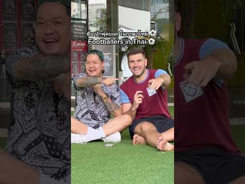 ชื่อ นักฟุตบอล ในภาษาไทย ⚽️ (หมายเหตุ: ผมไม่ได้อ้างว่าการออกเสียงของผมถูกต้อง) #thailanguage #thai