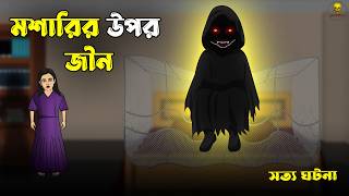 Bhuter Cartoon - মশারির উপর জীন | Bengali Horror Cartoon Real Story | Bangla Bhuter Golpo
