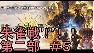 【アナデン】第二部　#5  朱雀戦【Live配信】