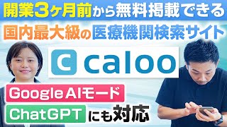 【SEO×AIOで集患加速】開業前に知っておくべき集患戦略｜検索サイト「Caloo」を徹底解説！