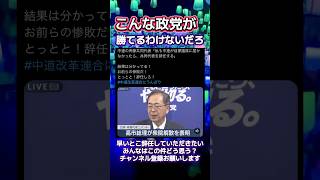 中道斎藤が負けたら辞任　#政治 #公明党