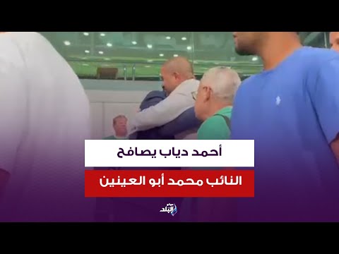 أحمد دياب يصافح النائب محمد أبو العينين ونجلة طارق قبل انطلاق نهائي كأس الرابطة