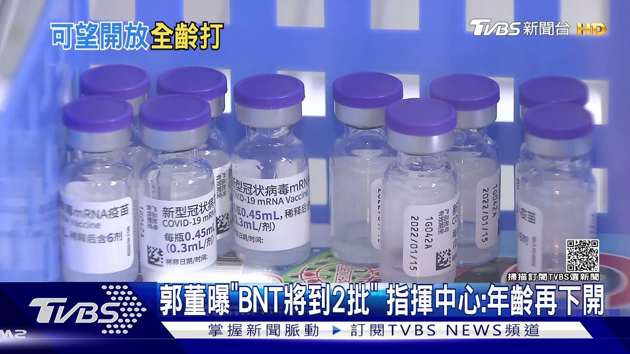 郭董曝「BNT疫苗將到2批」 指揮中心:年齡再下開