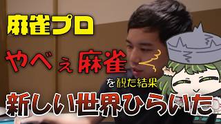 霜降り明星せいやさんのやべぇ麻雀に爆笑の麻雀プロVtuber