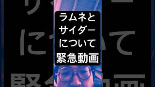 ラムネとサイダーについて緊急動画