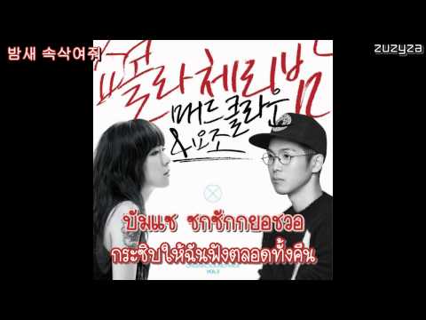 [Thai Sub] MAD CLOWN & YOZOH – CHOCOLATE CHERRY NIGHT (쇼콜라 체리밤) {High School : Love On OST Part 3}