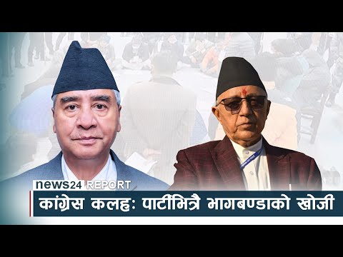 कांग्रेस कलहः पार्टीभित्रै भागबण्डाको खोजी - NEWS24 TV