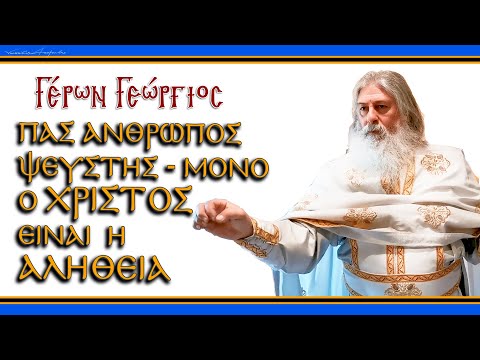 Γέρων Γεώργιος:  