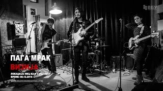 Визија - Паѓа мрак (Vizija - Pagja mrak)