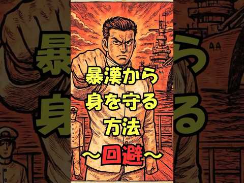【簡単だ！】とりあえず避けろ。　 #護身術#身を守る方法 #女性も出来る