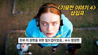 [기묘한 이야기4 OST]📼🔥 𝐊𝐚𝐭𝐞 𝐁𝐮𝐬𝐡 - 𝐑𝐮𝐧𝐧𝐢𝐧𝐠 𝐔𝐩 𝐓𝐡𝐚𝐭 𝐇𝐢𝐥𝐥 (가사/해석/lyrics)