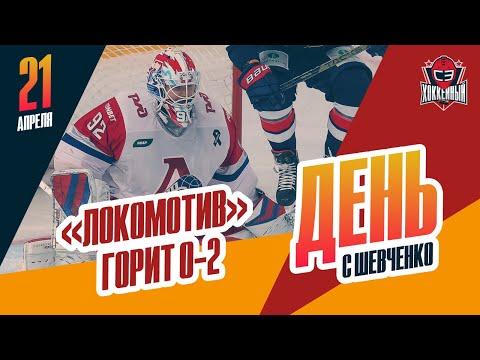 Хоккей «Локомотив» уступает «Магнитке» после двух игр финальной серии. День с Алексеем Шевченко