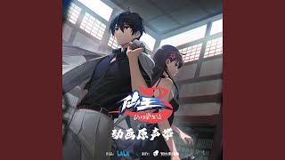 Download lagu 無止盡的夢(《仙王的日常生活 第三季》動畫片頭曲) mp3