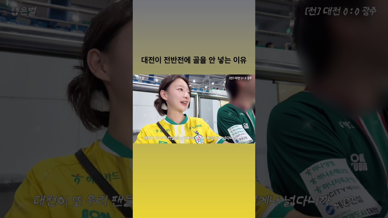 우리 대전은 천사 ????????♥️???? #k리그 #대전하나시티즌 #축구 #대전