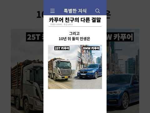 25톤 카푸어 vs BMW 카푸어  10년 후..