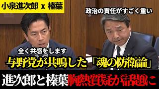 【称賛の嵐】与党と野党の壁が崩れた歴史的瞬間。国会を動かした最高峰の議論！限界の自衛隊を救う圧巻の質疑【小泉進次郎×榛葉賀津也】【国民民主党】【自民党】