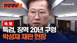 [속보] 특검, 박성재 전 장관에 징역 20년 구형…1심 결심 현장 [현장영상] / 채널A