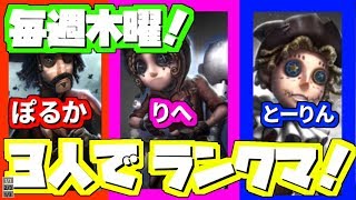 【第五人格】3人でランクマのお時間です【概要欄必読】