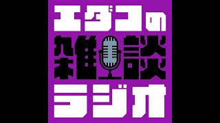 介護は真剣勝負　気分転換は命綱【#エダコの雑談ラジオ ep-070】