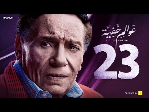 عوالم خفية - الحلقة 23 الثالثة والعشرون