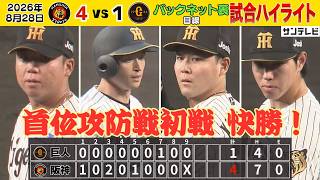 【8/28 阪神—巨人 ハイライト】近本先頭打者アーチ！村上10勝目！首位攻防戦初戦を快勝！（2026年8月28日 阪神—巨人） #サンテレビボックス席