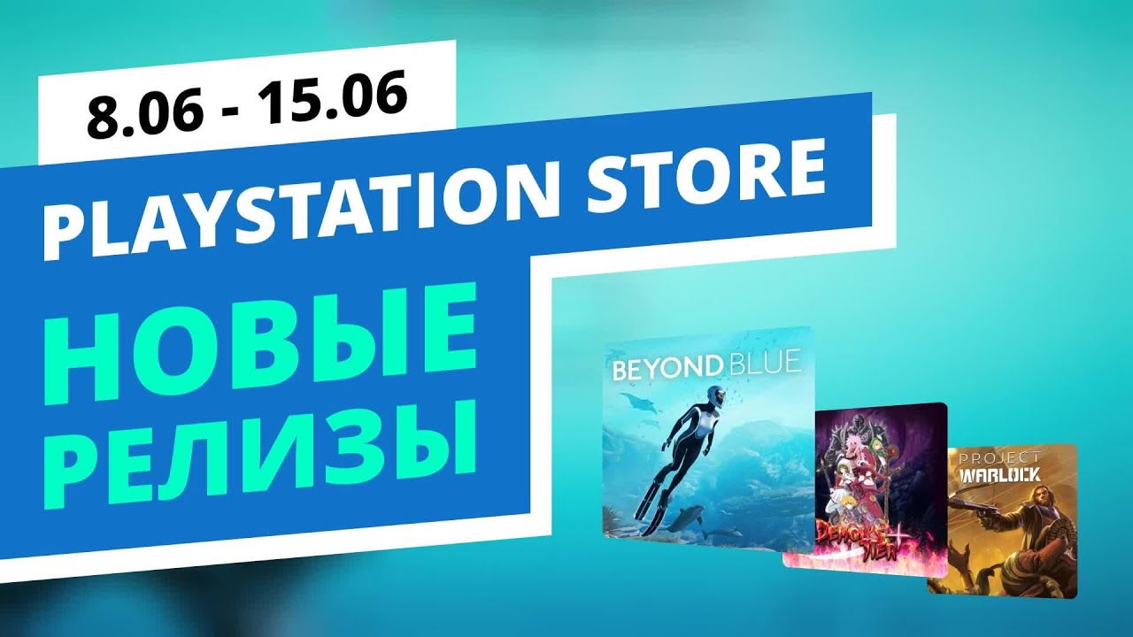 Новые игры в PlayStation Store, 8.06 - 15.06