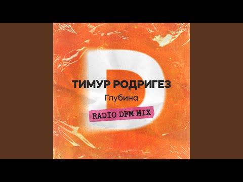 Глубина (Radio DFM Mix)