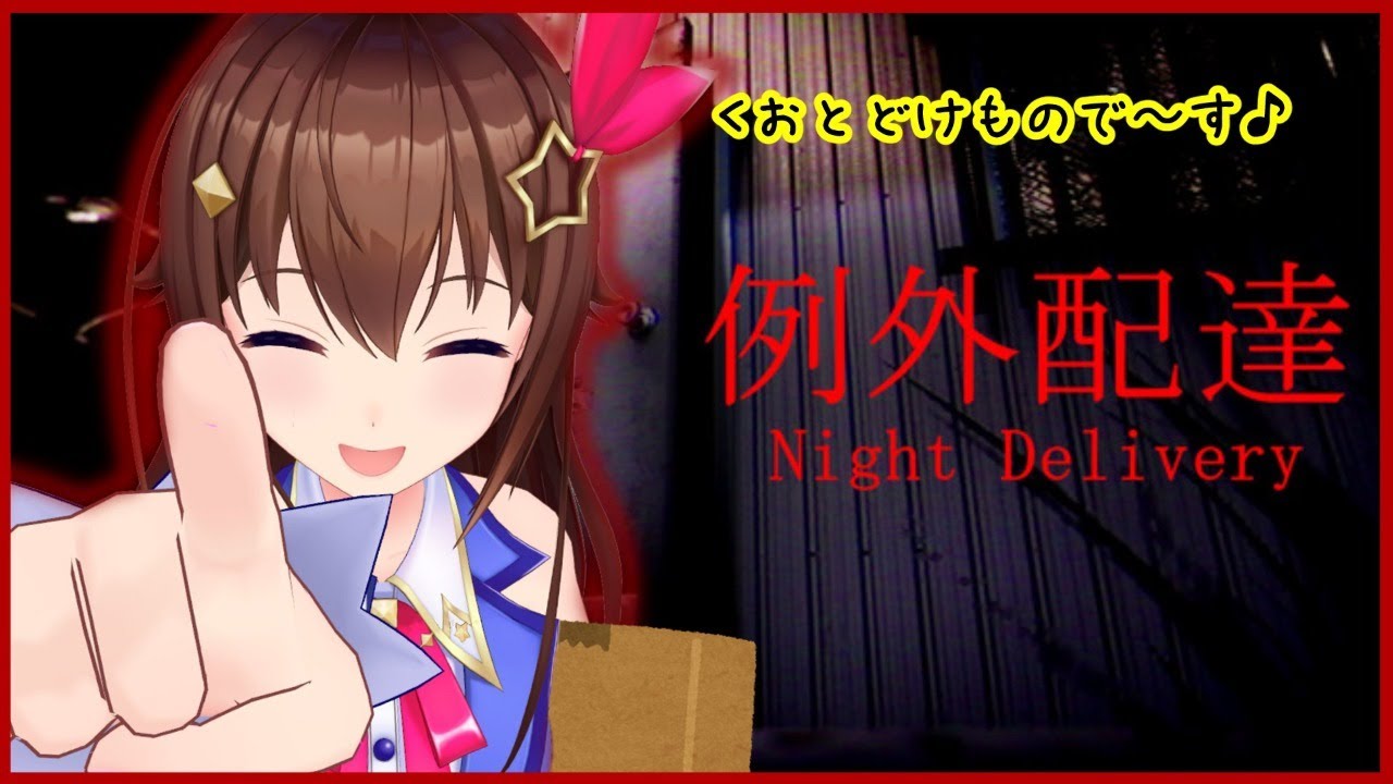 【Night Delivery | 例外配達】さ、配達行こうかな。【#ときのそら生放送】