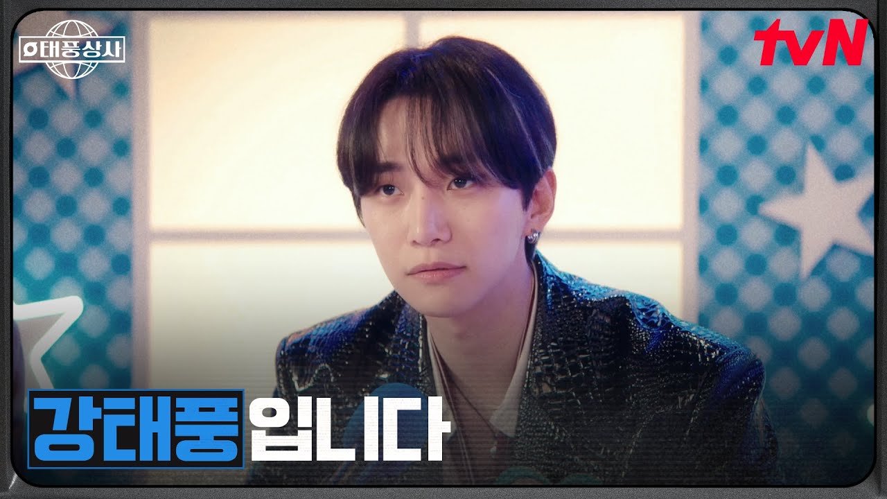 //이목집중// 이준호, 친구 김민석의 부탁에 나간 그 시절 연애 프로그램 #태풍상사 EP.1 | tvN 251011 방송
