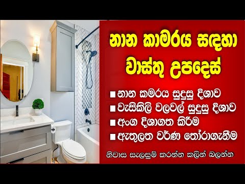 නාන කාමරය සඳහා වාස්තු උපදෙස්. Vastu tips for Bath room. @vaasthuSL