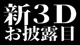【新3Dお披露目】せっかくだから、俺はこの赤のアバターを選ぶぜ！