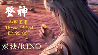 Download lagu 漆柚/RINO《登神》 神印王座Throne Of Seal EP196 龍皓晨·神臨破曉曲 #神印王座  #throneofseal  mp3