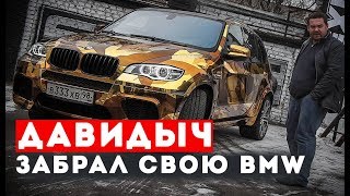 ДАВИДЫЧ ЗАБРАЛ СВОЮ BMW