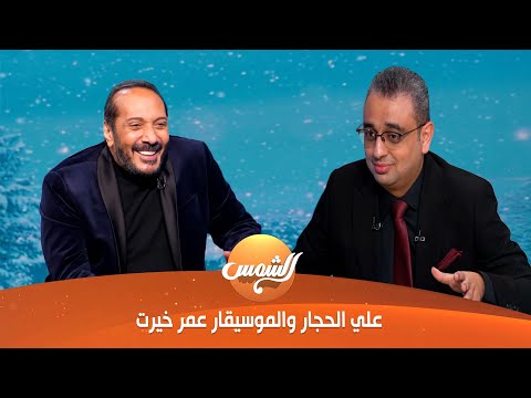 علي الحجار يكشف كواليس تعاونه الأول مع عمر خيرت في «غوايش» 
