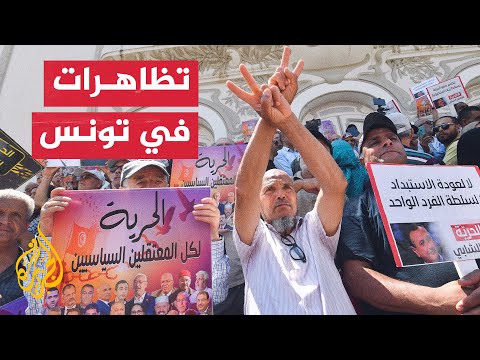 تونس.. مظاهرة للمعارضة تطالب بإطلاق سراح المعتقلين