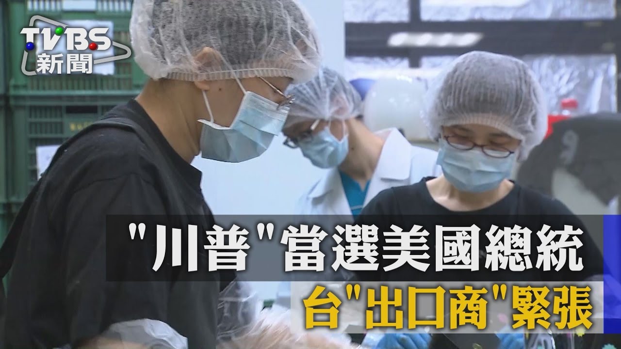 川普當選美國總統　台出口商緊張