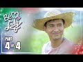 Be My Lady Episode 204 4 4 December 6 2022