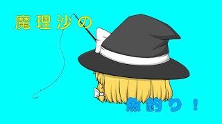 【ゆっくり茶番】魔理沙が大物を釣り上げたようです。