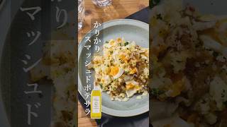 【キヨエ】かりかりスマッシュポテサラ #簡単レシピ