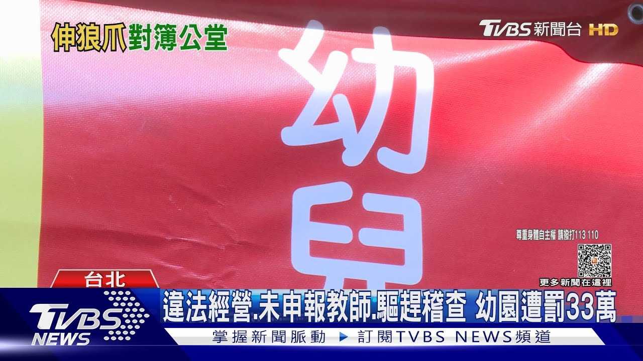 2歲半童控「幼園師摸臀」　教育局稽查竟遭咆哮