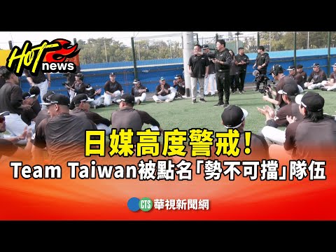 日媒高度警戒！　Team　Taiwan被點名「勢不可擋」隊伍