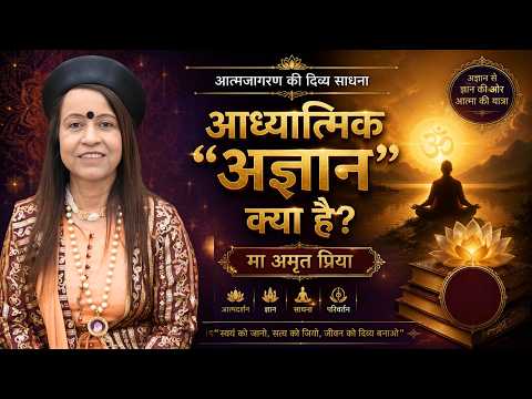 आध्यात्मिक 'अज्ञान' क्या है?