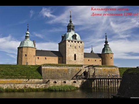 Кальмарский замок, Швеция, Kalmar castle