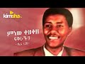 Ethiopian Music Tefera Negash Minew Kezekeze Fikirachin ተፈራ ነጋሽ ምነው ቀዘቀዘ �