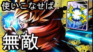 使いこなせれば無敵！【ドラゴンボールレジェンズ☆】