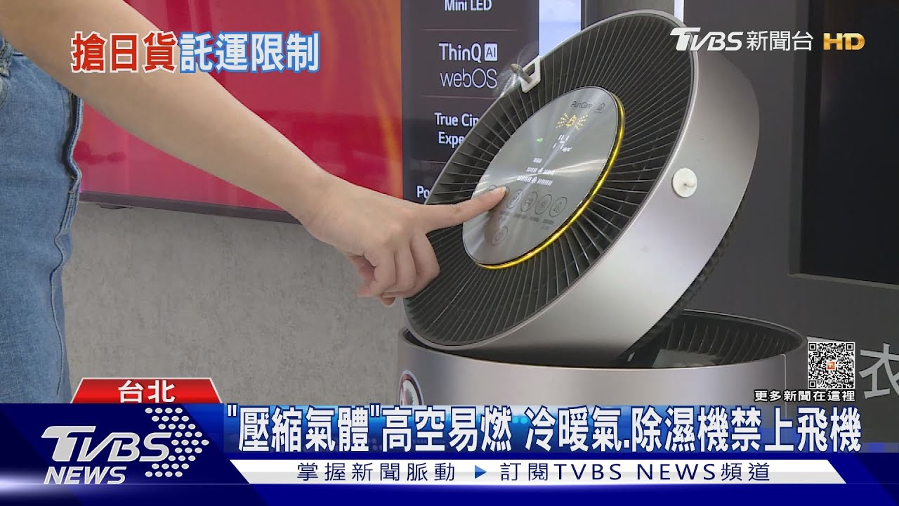 赴日買空氣清淨機可託運? 有「壓縮機」被禁運