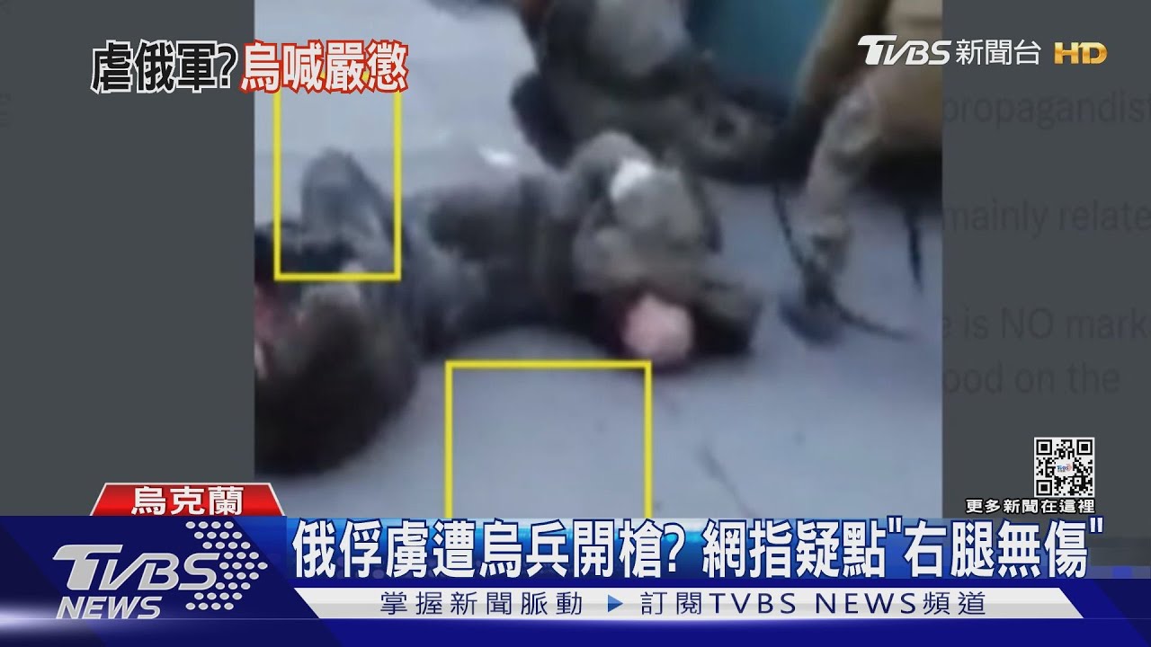 烏軍疑「射膝」虐俄戰俘！　烏克蘭承諾調查
