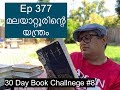 Ep 377 | മലയാറ്റൂരിന്റെ യന്ത്രം | Yanthram Malayatoor | 30 Day Book Challenge 