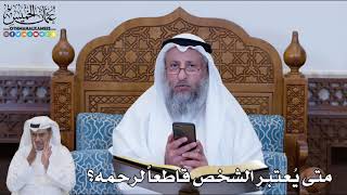 149 - متى يُعتبر الشخص قاطعاً لرحمه؟ - عثمان الخميس