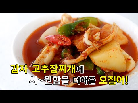 감자 고추장찌개 오징어만 넣어도 맛이 바뀌어요.